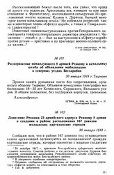Распоряжение командующего 8 армией Ревкому и начальнику штаба об объявлении мобилизации в северных уездах Бессарабии. 30 января 1918 г. 