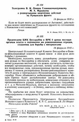 Предписание ЦИК Бессарабии и ВРК 8 армии местным органам власти о подчинении им революционных отрядов, созданных для борьбы с интервентами. 14 февраля 1918 г. 