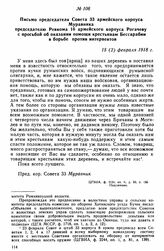 Письмо председателя Совета 33 армейского корпуса Муравника председателю Ревкома 16 армейского корпуса Рогачеву с просьбой об оказании помощи крестьянам Бессарабии в борьбе против интервентов. 15 (2) февраля 1918 г. 
