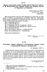 Резолюция общего собрания 5 Заамурского конного полка о продолжении борьбы с интервентами. 16 февраля 1918 г. 
