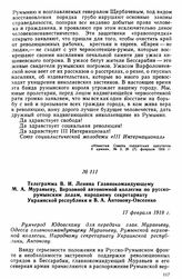 Телеграмма В. И. Ленина Главнокомандующему М.А. Муравьеву, Верховной автономной коллегии по русско-румынским делам, народному секретариату Украинской республики и В.А. Антонову-Овсеенко. 17 февраля 1918 г. 