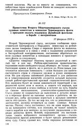 Приветствие Второго Общечерноморского съезда судовым комитетам и командам Черноморского флота с призывом оказать поддержку Дунайской флотилии в борьбе с интервентами. 17 февраля 1918 г. 