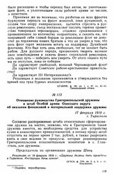 Отношение руководства Григориопольской дружины в штаб Особой армии Одесского округа об оказании финансовой и материальной поддержки дружине. 17 февраля 1918 г. 