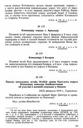 Приказы помощника начальника штаба Особой армии Одесского округа Е.М. Венедиктова об организации военной операции у Кицкан. Командиру отряда т. Арнольду. 17(4) февраля 1918 г. 