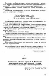 Сообщение о действиях отряда Г. И. Котовского в Бессарабии против войск боярской Румынии и на левобережье Днестра — против погромщиков 
