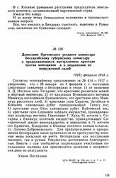 Донесение Оргеевского уездного комиссара Бессарабскому губернскому комиссару о продолжающихся выступлениях крестьян против помещиков и о подавлении их вооруженной силой. 19(6) февраля 1918 г. 
