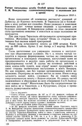 Рапорт начальника штаба Особой армии Одесского округа Е.М. Венедиктова главнокомандующему о положении дел в армии. 19 февраля 1918 г. 