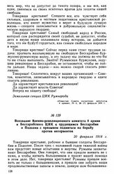 Воззвание Военно-революционного комитета 8 армии и Бессарабского ЦИК к трудящимся Бессарабии и Подолии с призывом подняться на борьбу против интервентов. 20 февраля 1918 г. 