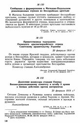 Приветственная телеграмма Окницкого красногвардейского отряда Советскому правительству Украины. 20 февраля 1918 г. 