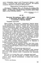 Воззвание Бессарабского ЦИК и ВРК 8 армии к крестьянам Бессарабии с призывом о вступлении в Красную Армию 