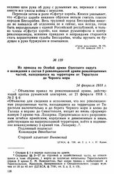 Из приказа по Особой армии Одесского округа о вхождении в состав 3 революционной армии революционных частей, находящихся на территории от Тирасполя до Черного моря. 24 февраля 1918 г. 