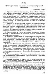 Русско-румынское соглашение об очищении Румынией Бессарабии. 5-9 марта 1918 г. 
