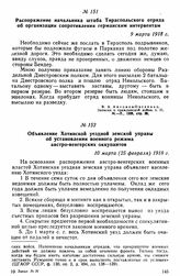 Распоряжение начальника штаба Тираспольского отряда об организации сопротивления германским интервентам. 9 марта 1918 г. 