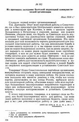Из протокола заседания Балтской подпольной коммунистической организации. Май 1918 г. 