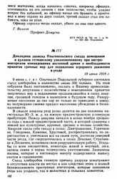 Докладная записка Ольгопольского съезда помещиков и кулаков гетманскому уполномоченному при австро-венгерском командовании восточной армии о необходимости принятия срочных мер для подавления аграрного движения в уезде. 19 июня 1918 г. 