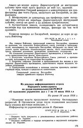 Из доклада информационного отдела Народного комиссариата по делам национальностей РСФСР «О положении украинских дел с 7 по 14 июля 1918 г.». Не ранее 14 июля 1918 г. 