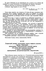 Секретный рапорт начальника варты первого участка города Тирасполя начальнику Тираспольской уездной варты об угрозе крестьянских волнений в связи с реквизициями, проводимыми австро-венгерскими оккупантами. 29 июля 1918 г. 