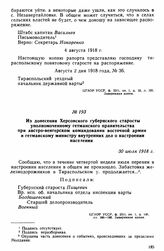Из донесения Херсонского губернского старосты уполномоченному гетманского правительства при австро-венгерском командовании восточной армии и гетманскому министру внутренних дел о настроении населения. 30 июля 1918 г. 