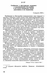 Сообщение о крестьянских волнениях в оккупированной Бессарабии и об отказе румынских солдат участвовать в их подавлении. 4 августа 1918 г. 