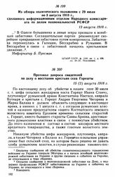 Из обзора политического положения с 29 июля по 3 августа 1918 г., сделанного информационным отделом Народного комиссариата по делам национальностей РСФСР. 13 августа 1918 г. 