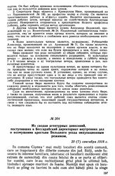 Из сводки агентурных донесений, поступивших в Бессарабский директориат внутренних дел о возмущении крестьян Бельцкого уезда оккупационным режимом. 20(7) сентября 1918 г. 