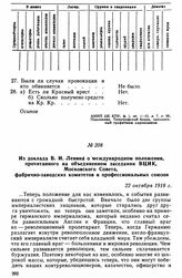 Из доклада В.И. Ленина о международном положении, прочитанного на объединенном заседании ВЦИК, Московского Совета, фабрично-заводских комитетов и профессиональных союзов. 22 октября 1918 г. 
