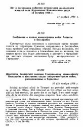 Акт о поголовном избиении румынскими жандармами жителей села Муравлевка Измаильского уезда 13 октября 1918 г. 14 ноября 1918 г. 