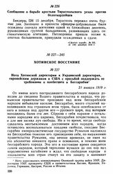 Нота Хотинской директории к Украинской директории, европейским державам и США с просьбой поддержать ее требование о плебесците в Бессарабии. 21 января 1919 г. 