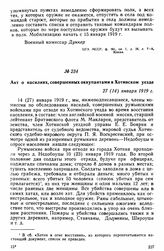 Акт о насилиях, совершенных оккупантами в Хотинском уезде. 27(14) января 1919 г. 