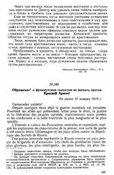 Обращение к французским солдатам не воевать против Красной Армии. Не ранее 15 января 1919 г. 