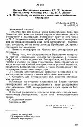 Письмо Центрального комитета КП(б) Украины Центральному Комитету РКП(б), В.И. Ленину и Я.М. Свердлову по вопросам о подготовке освобождения Бессарабии. 19 февраля 1919 г. 