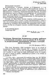 Письмо Центрального комитета КП(б) Украины Центральному Комитету РКП(б), В.И. Ленину и Я.М. Свердлову по вопросам о подготовке освобождения Бессарабии. 24 февраля 1919 г. 
