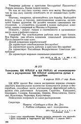 Телеграмма ЦК КП(б)У в ЦК РКП(б) об откомандировании в распоряжение ЦК КП(б)У коммунистов румын и бессарабцев. 4 апреля 1919 г. 