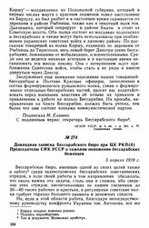 Докладная записка Бессарабского бюро при ЦК РКП(б) Председателю СНК УССР о тяжелом положении бессарабских беженцев. 5 апреля 1919 г. 