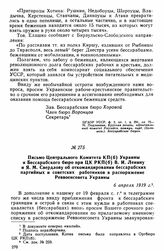 Письмо Центрального Комитета КП(б) Украины и Бессарабского бюро при ЦК РКП(б) В.И. Ленину и Я.М. Свердлову об откомандировании бессарабских партийных и советских работников в распоряжение Реввоенсовета Украины. 6 апреля 1919 г. 