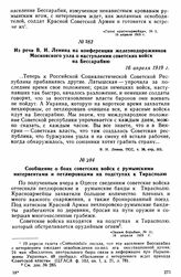 Из речи В.И. Ленина на конференции железнодорожников Московского узла о наступлении советских войск на Бессарабию. 16 апреля 1919 г. 