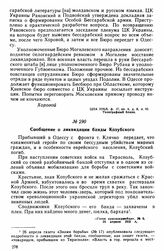 Сообщение о ликвидации банды Козубского 