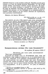 Коммунистическая листовка «Кто такие большевики?». Не позднее 30 апреля 1919 г. 