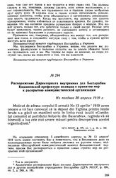 Распоряжение Директориата внутренних дел Бессарабии Кишиневской префектуре полиции о принятии мер к раскрытию коммунистической организации. Не позднее 30 апреля 1919 г. 