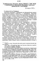 Телефонограмма Одесского обкома КП(б)У в СНК УССР о необходимости образования Временного советского правительства в Бессарабии. 30 апреля 1919 г. 