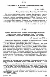 Приказ Тираспольской уездной чрезвычайной комиссии о пресечении всякой поддержки банд Григорьева, объявленного советским правительством вне закона. Не ранее 5 мая 1919 г. 