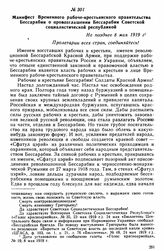 Манифест Временного рабоче-крестьянского правительства Бессарабии о провозглашении Бессарабии Советской социалистической республикой. Не позднее 8 мая 1919 г. 