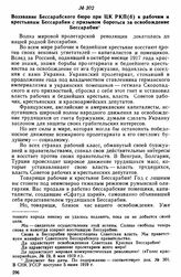 Воззвание Бессарабского бюро при ЦК РКП(б) к рабочим и крестьянам Бессарабии с призывом бороться за освобождение Бессарабии 