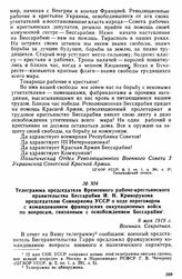 Телеграмма председателя Временного рабоче-крестьянского правительства Бессарабии И.Н. Криворукова председателю Совнаркома УССР о ходе переговоров с командованием французских оккупационных войск по вопросам, связанным с освобождением Бессарабии. 8 ...