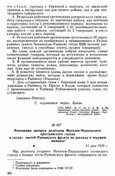 Резолюция митинга делегатов Могилев-Подольского крестьянского съезда и солдат частей Румынского фронта по докладу о текущем моменте. 11 мая 1919 г. 