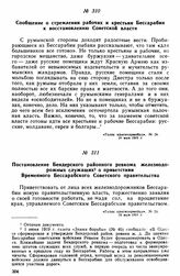 Постановление Бендерского районного ревкома железнодорожных служащих о приветствии Временного Бессарабского Советского правительства 