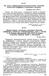 Из сводки информационно-разведывательного отделения политотдела Укрфронта о положении в Бендерах. Середина мая 1919 г. 