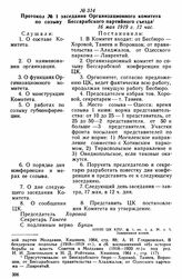 Протокол № 1 заседания Организационного комитета по созыву Бессарабского партийного съезда. 16 мая 1919 г. 