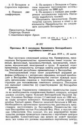 Протокол № 5 заседания Временного Бессарабского партийного комитета. 20 мая 1919 г. 
