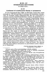 Сообщение об освобождении Бендер от интервентов 